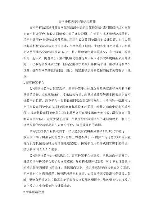 高空滑移法安装钢结构屋面