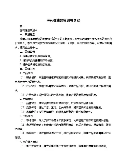 医药健康的策划书3篇