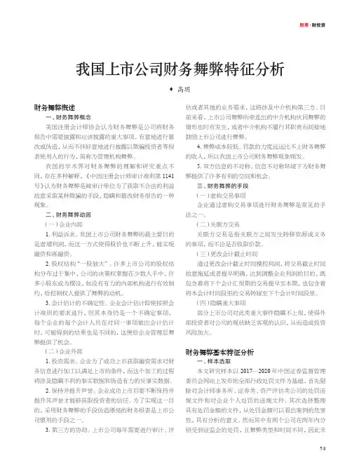 我国上市公司财务舞弊特征分析