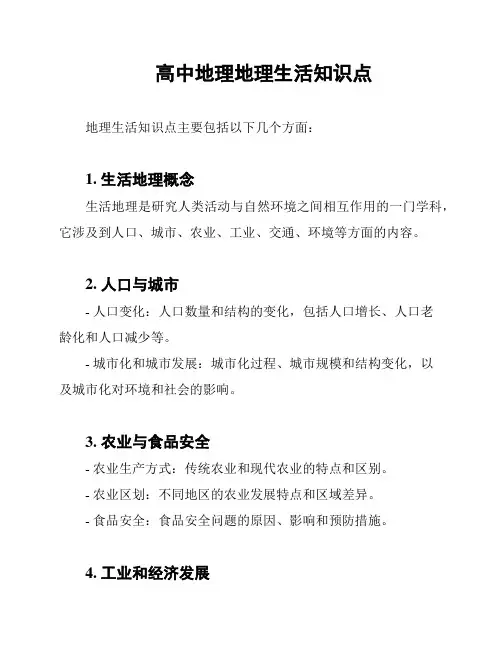 高中地理地理生活知识点