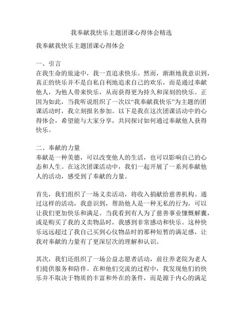 我奉献我快乐主题团课心得体会精选