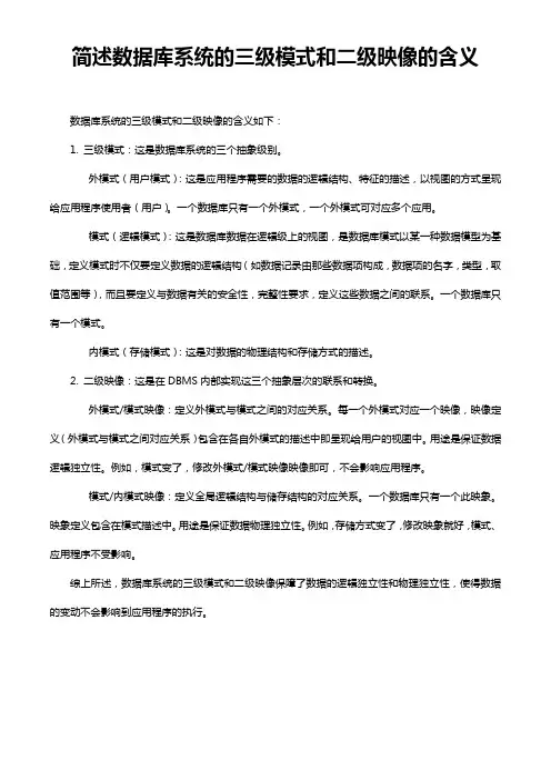 简述数据库系统的三级模式和二级映像的含义