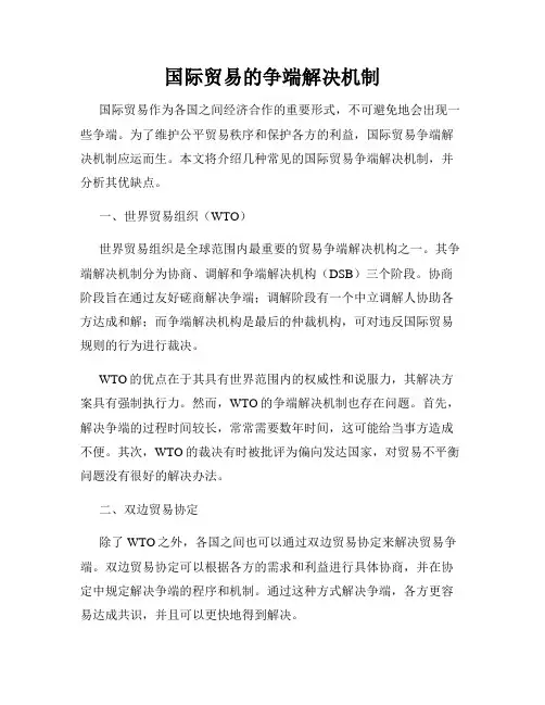 国际贸易的争端解决机制