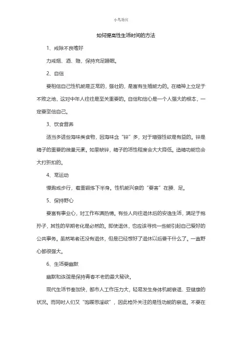 小鸟劲宫讲述提高性生活时间的方法