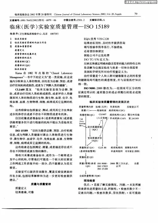 临床(医学)实验室质量管理—ISO  15189