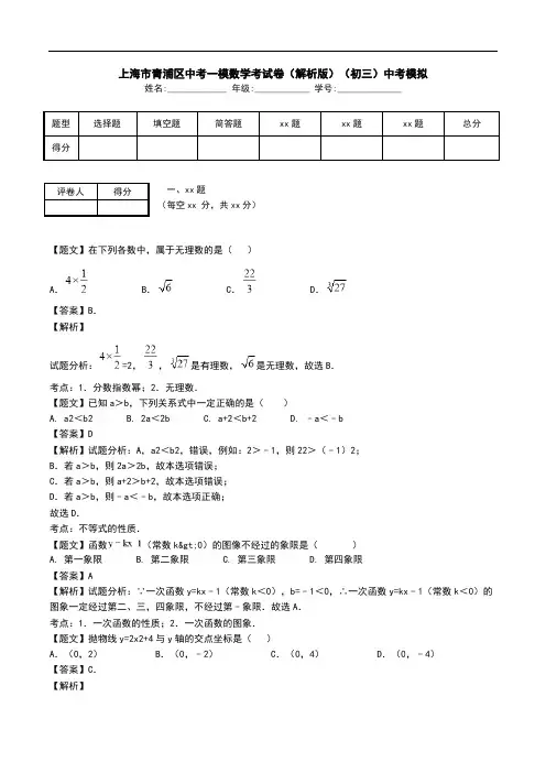上海市青浦区中考一模数学考试卷(解析版)(初三)中考模拟.doc
