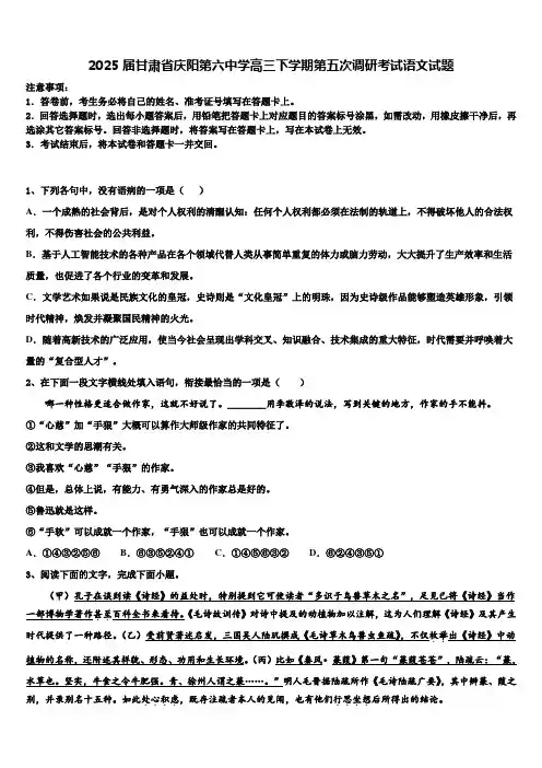 2025届甘肃省庆阳第六中学高三下学期第五次调研考试语文试题含解析