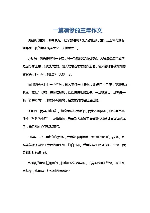 一篇凄惨的童年作文