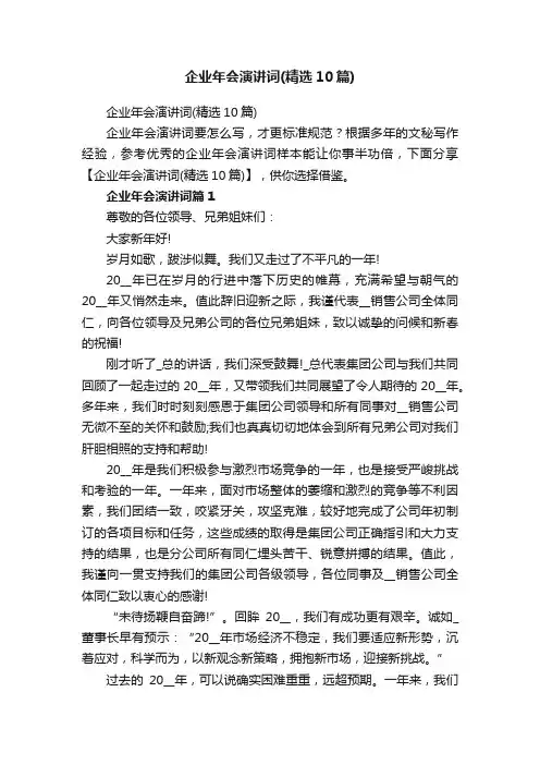 企业年会演讲词（精选10篇）