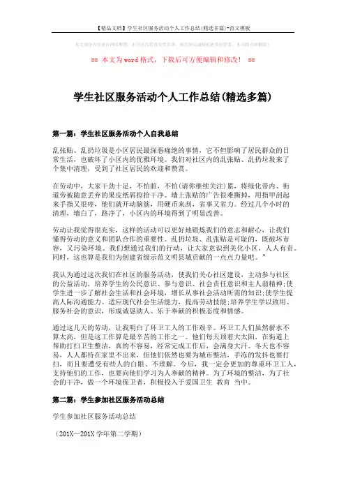 【精品文档】学生社区服务活动个人工作总结(精选多篇)-范文模板 (6页)