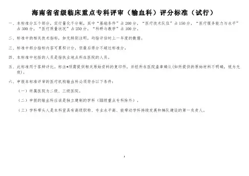 (输血医学科)临床重点学科评审标准2019版
