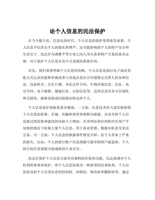 论个人信息的民法保护