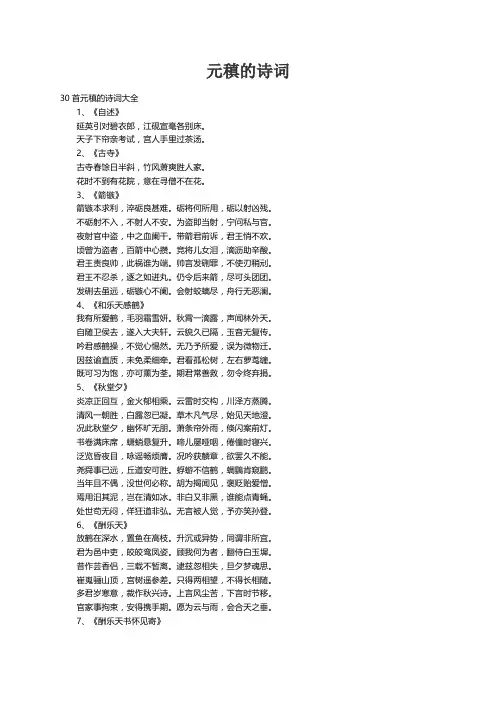 30首元稹的诗词大全