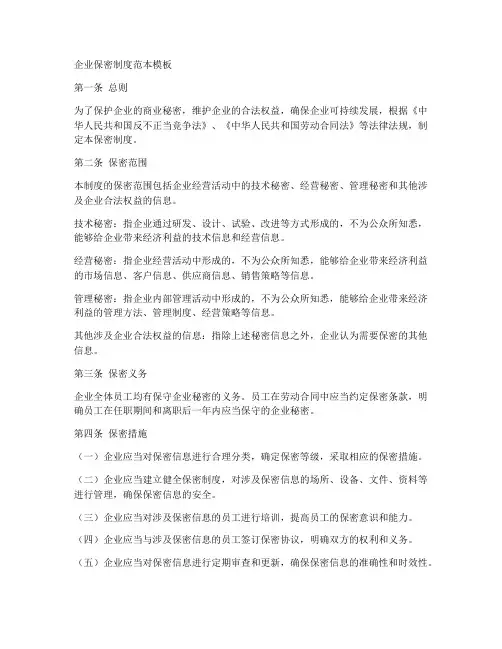 企业保密制度范本模板
