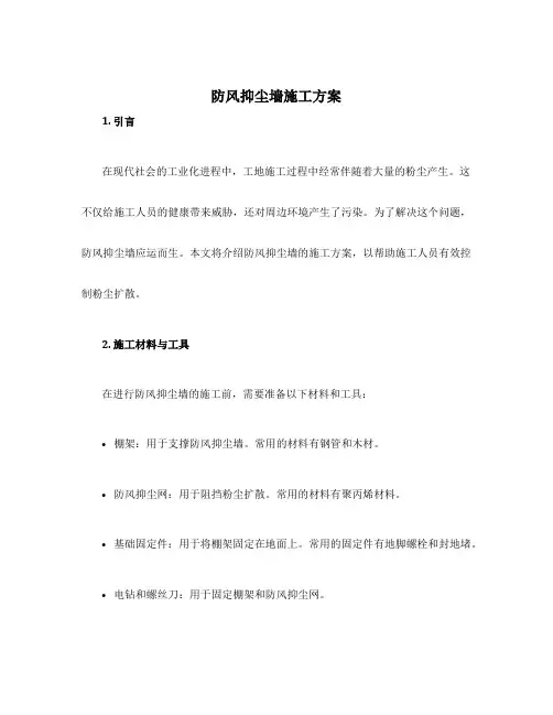 防风抑尘墙施工方案