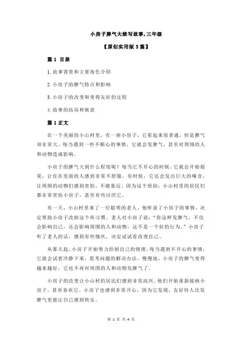小房子脾气大续写故事,三年级