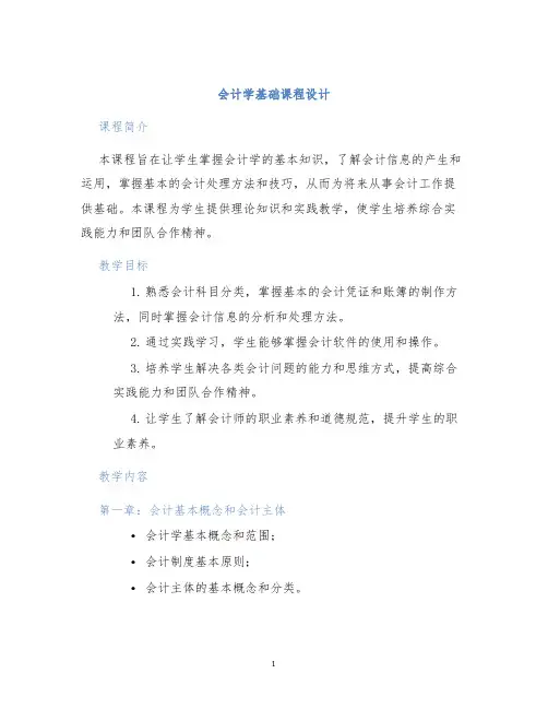会计学基础课程设计课程设计