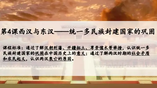 历史统编版(2019)必修中外历史纲要上册第4课西汉与东汉——统一多民族封建国家巩固(23张ppt)