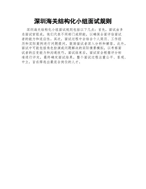 深圳海关结构化小组面试规则