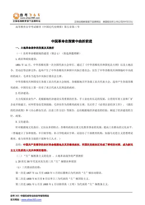 中国革命在探索中曲折前进--高等教育自学考试辅导《中国近代史纲要》第五章第三节讲义