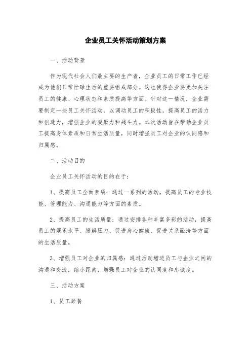 企业员工关怀活动策划方案