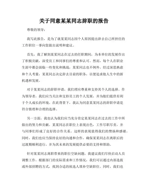 关于同意某某同志辞职的报告