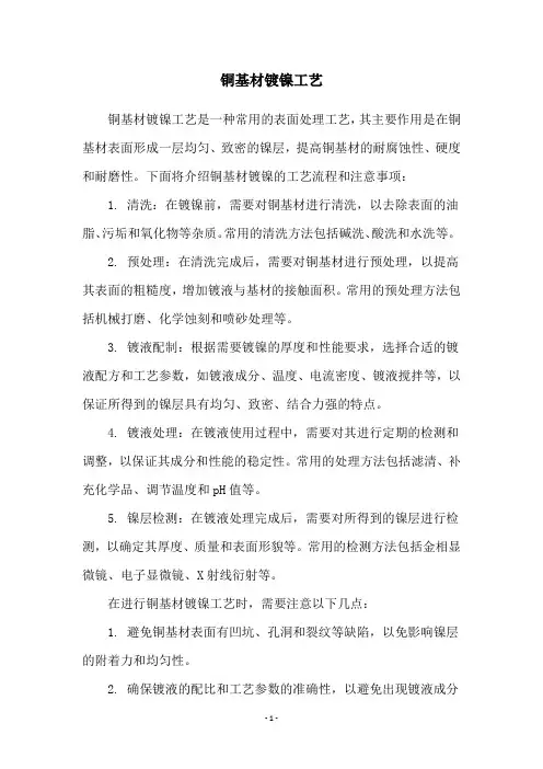 铜基材镀镍工艺