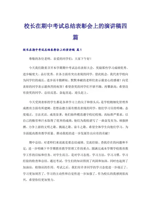 实用文_校长在期中考试总结表彰会上的演讲稿四篇