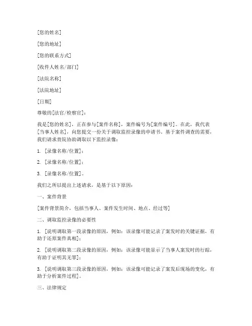 申请法院调取监控录像申请书模板