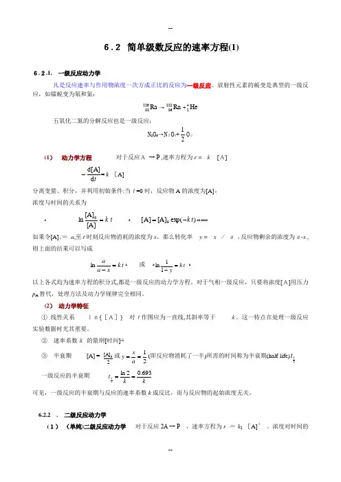 简单级数反应的速率方程