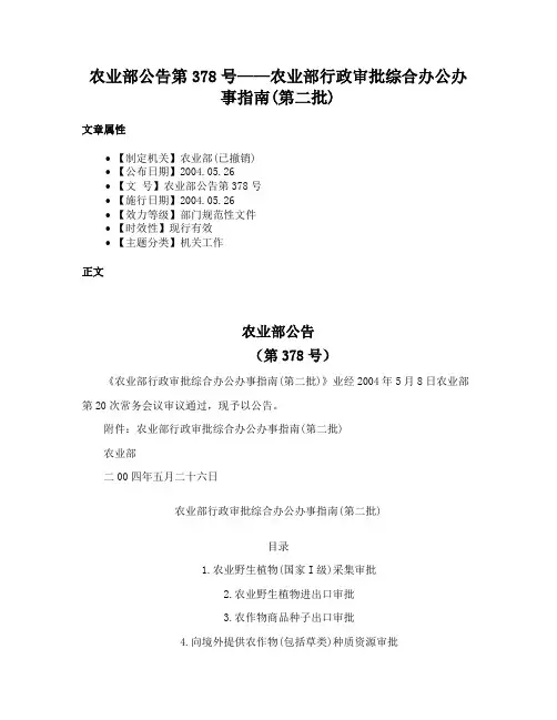 农业部公告第378号——农业部行政审批综合办公办事指南(第二批)