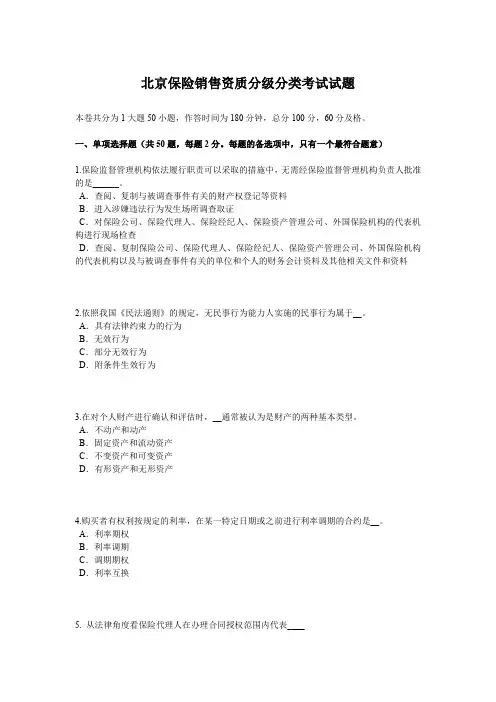 北京保险销售资质分级分类考试试题