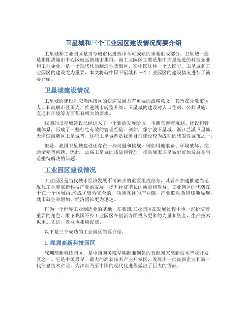 卫星城和三个工业园区建设情况简要介绍