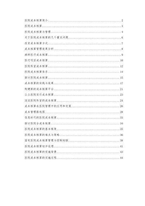 医院成本核算资料全