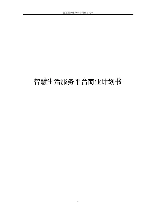 智慧生活服务平台商业计划书