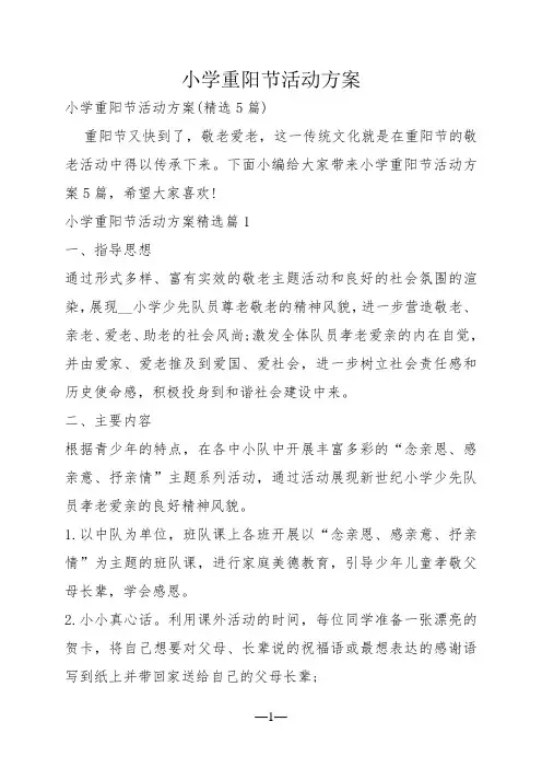 小学重阳节活动方案