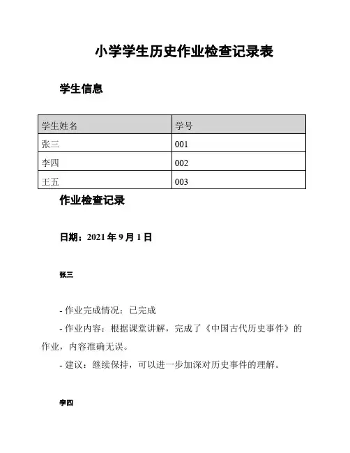 小学学生历史作业检查记录表