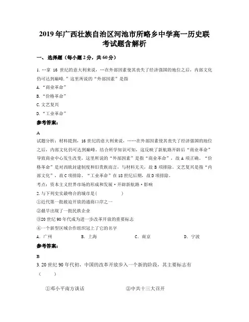 2019年广西壮族自治区河池市所略乡中学高一历史联考试题含解析