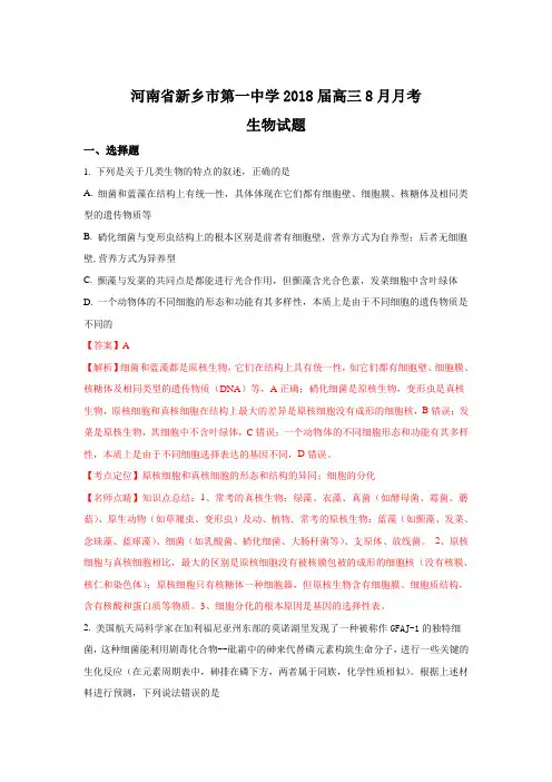 河南省新乡市第一中学2018届高三8月月考生物试题Word版含解析