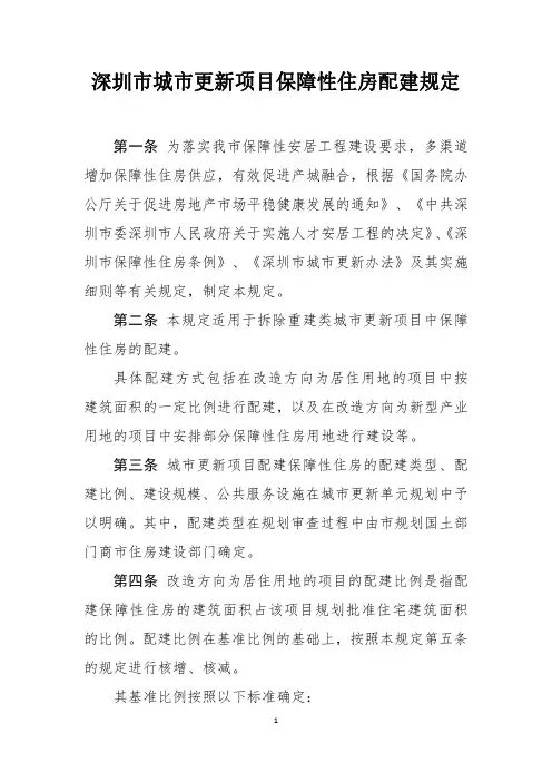 深圳市城市更新项目保障性住房配建规定