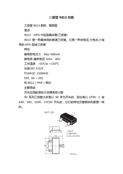 三极管9013参数