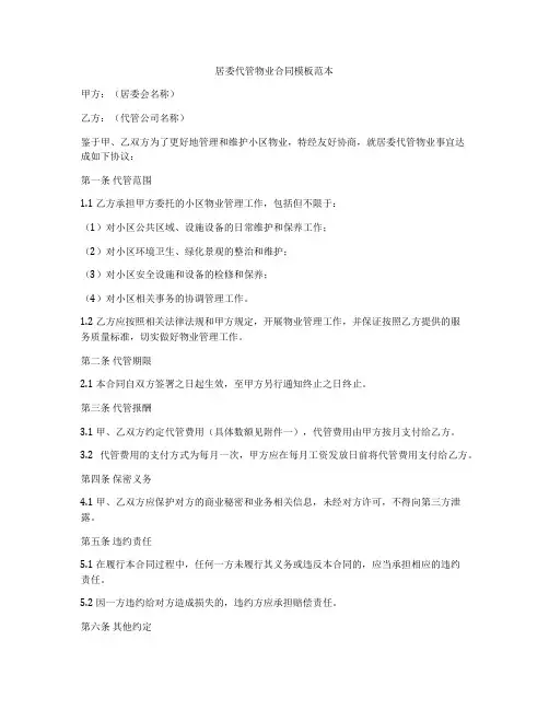 居委代管物业合同模板范本