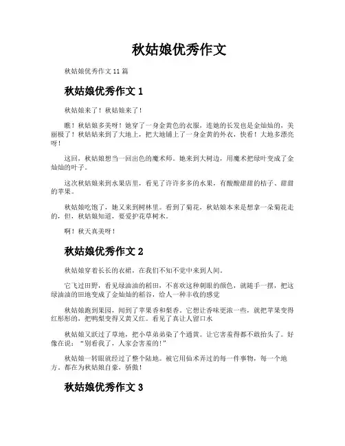 秋姑娘优秀作文