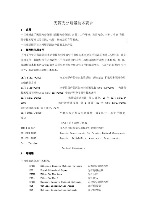 无源光分路器技术要求