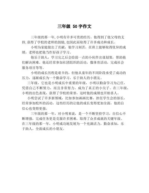 三年级 50字作文