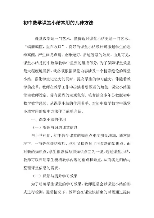 初中数学课堂小结常用的几种方法-最新教育资料