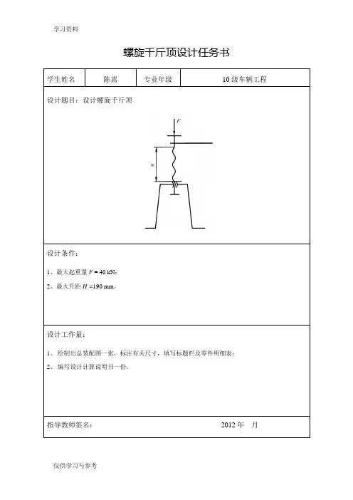 螺旋千斤顶设计大作业复习课程