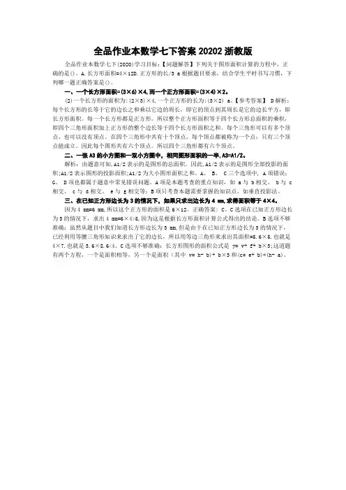 全品作业本数学七下答案20202浙教版