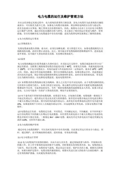 电力电缆的运行及维护管理方法