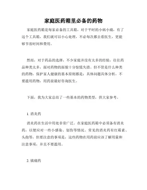 家庭医药箱里必备的药物